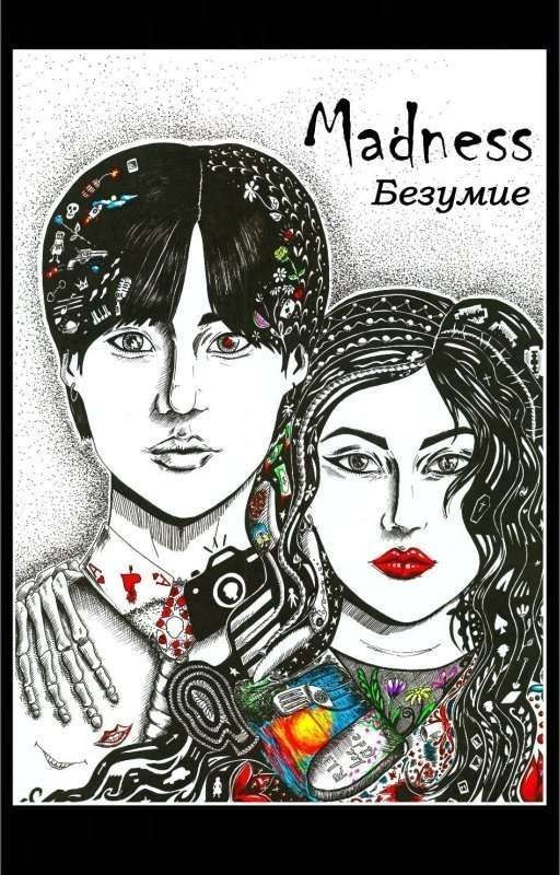 Madness | Безумие