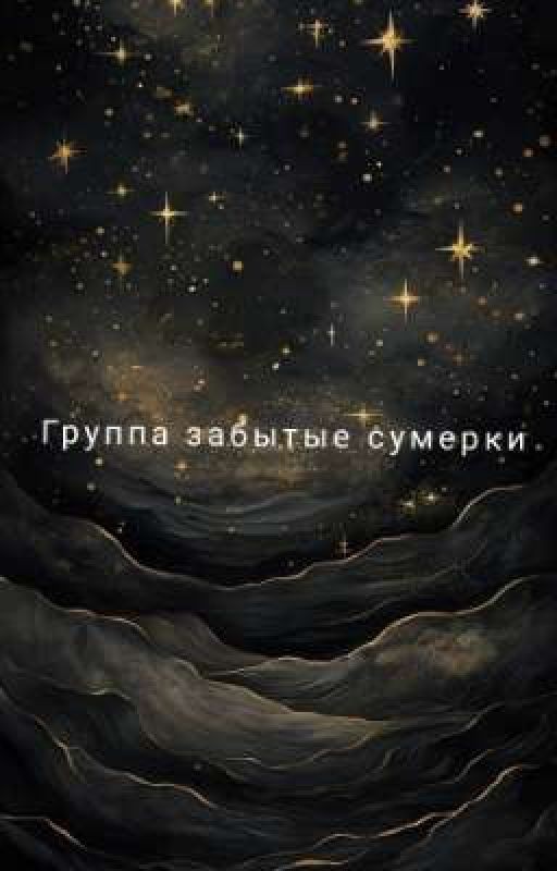 Группа забытые сумерки