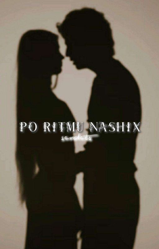 ~ По ритму наших сердец ~