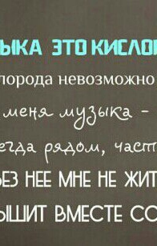 Музыка внутри меня