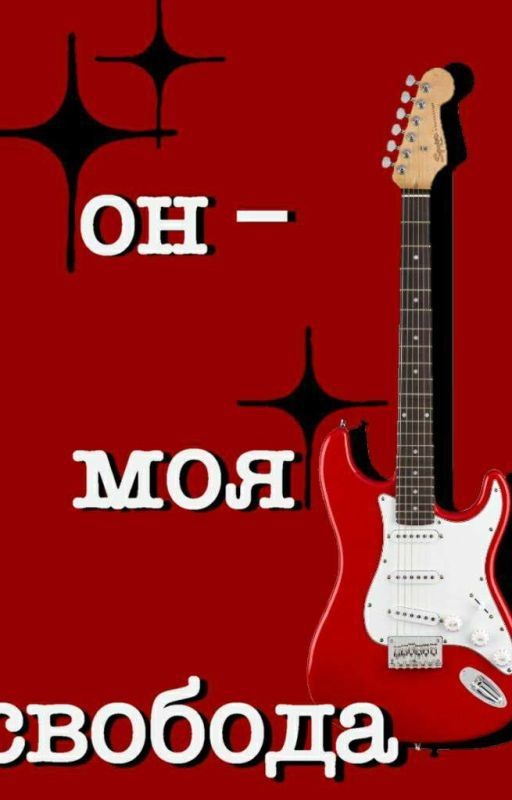 он - моя свобода