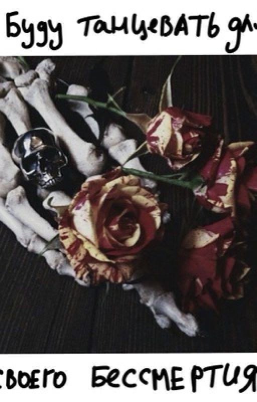 Тени Сентфора: Буду танцевать для своего бессмертия