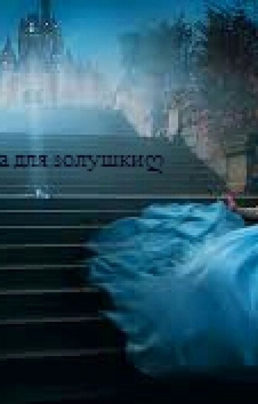 Туфелька для золушки