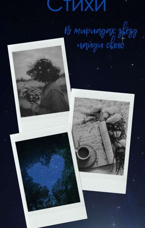 В мириадах звёзд найди свою