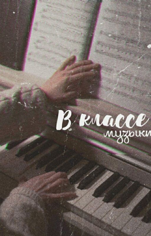 В классе музыки