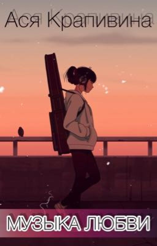 музыка любви