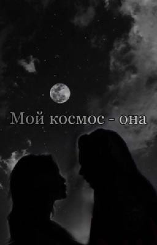 МОЙ КОСМОС - ОНА