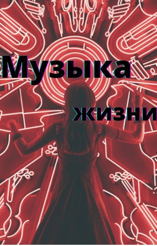 Музыка жизни