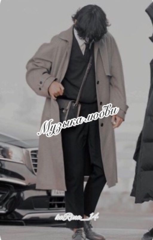 Музыка любви