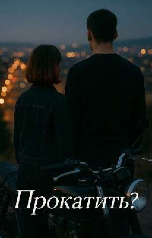 Прокатить?