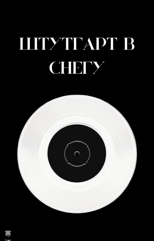 Штутгарт в снегу