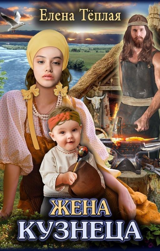 Жена кузнеца
