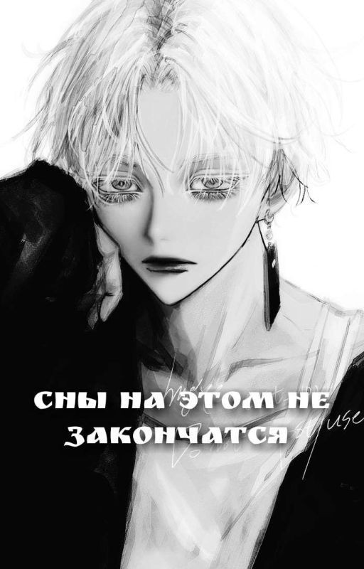 Сны на этом не закончатся