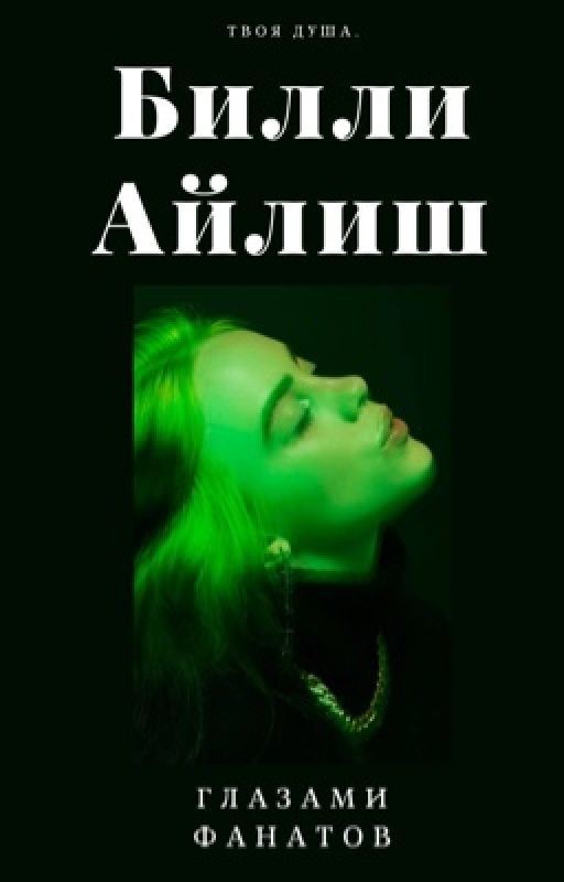 Билли Айлиш глазами фанатов