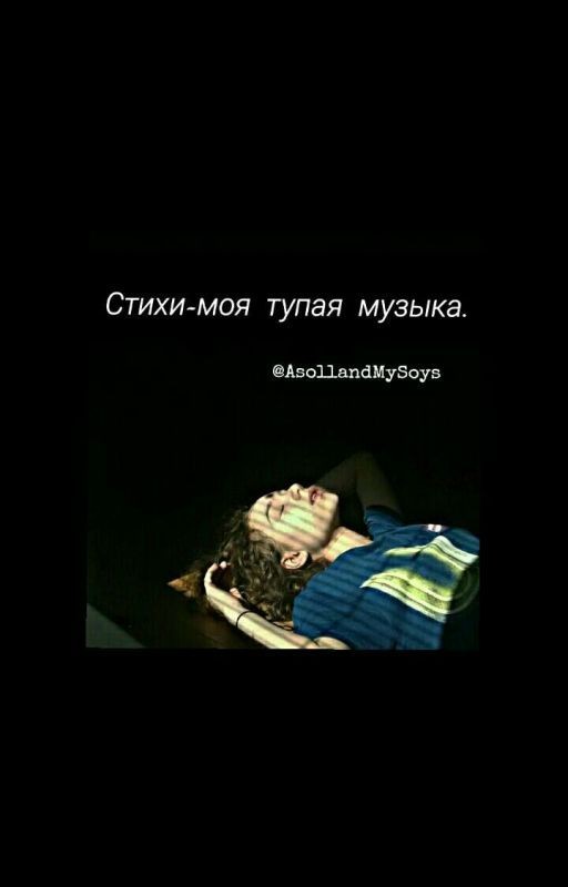 Стихи-моя тупая музыка