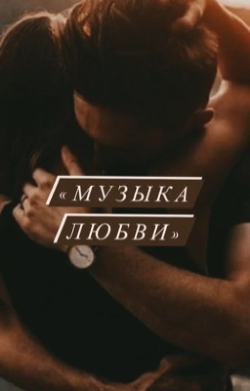 Музыка Любви