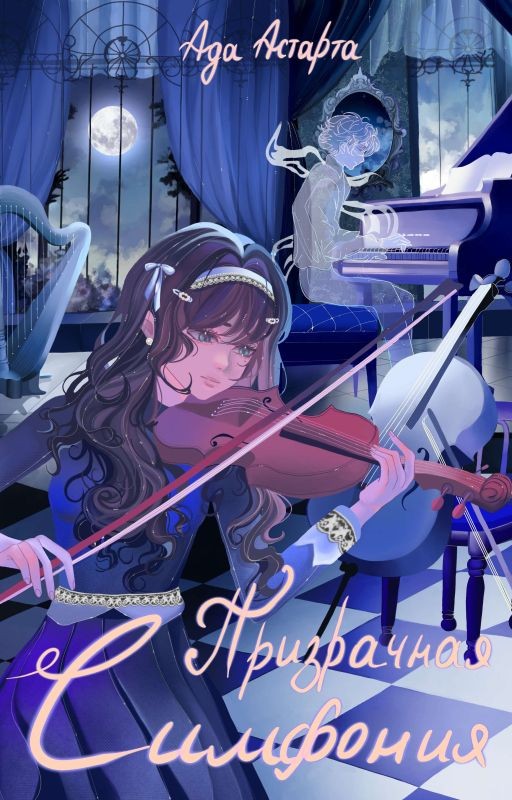 Призрачная симфония