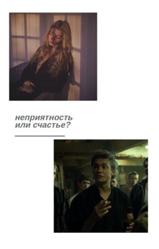 неприятность или счастье | слово пацана