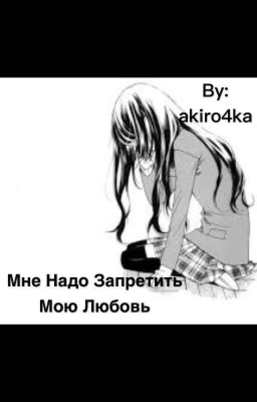 Мне надо запретить мою любовь