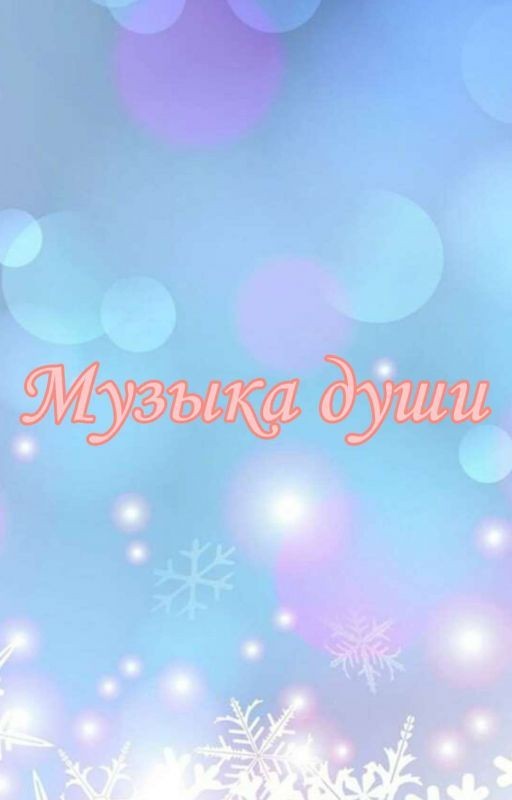 Музыка Души