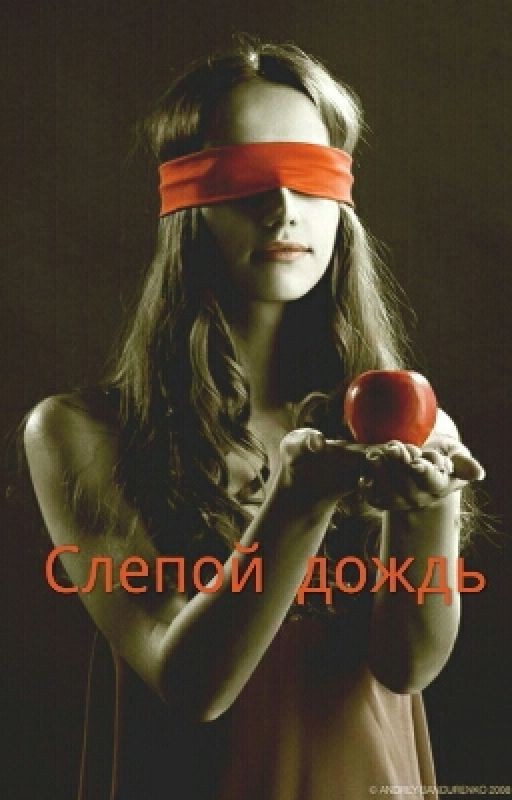 Слепой дождь