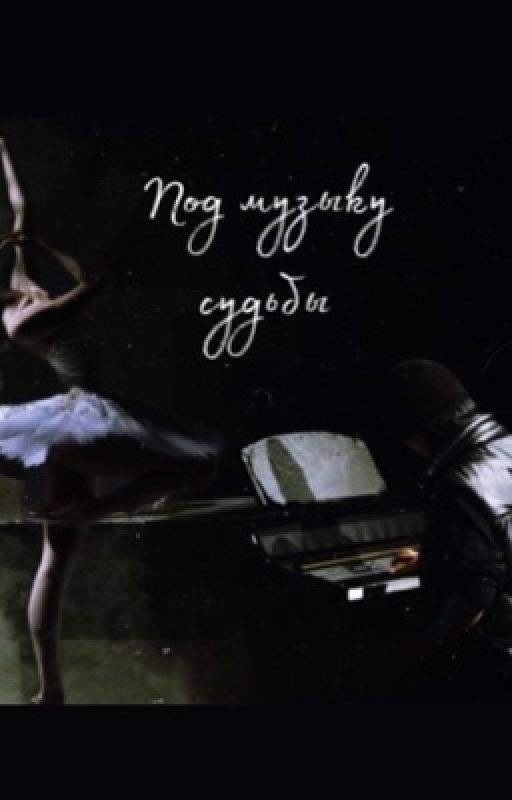 Под музыку судьбы