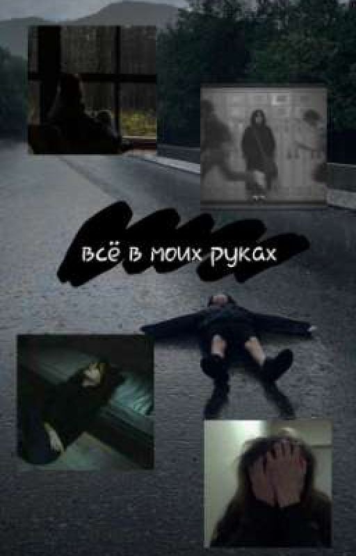 Всё в моих руках