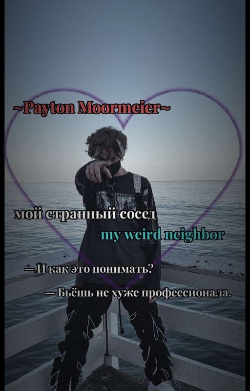 мой странный сосед.|[Р.М.]