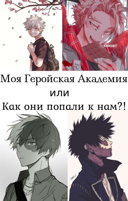 Моя Геройская Академия или "Как они попали к нам!?"