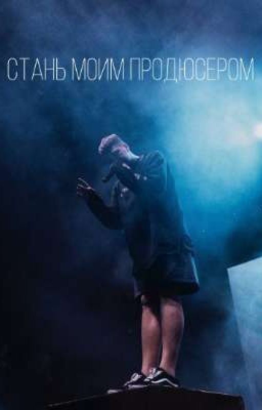 Стань моим продюсером
