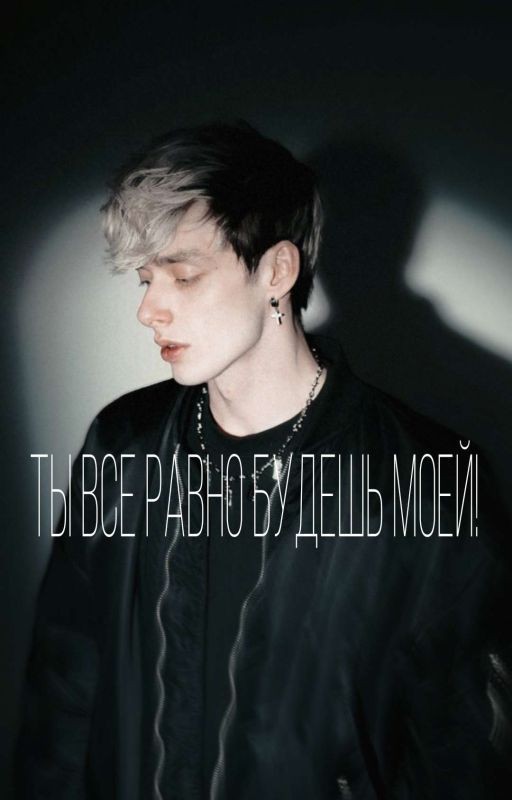 Ты все равно будешь моей!