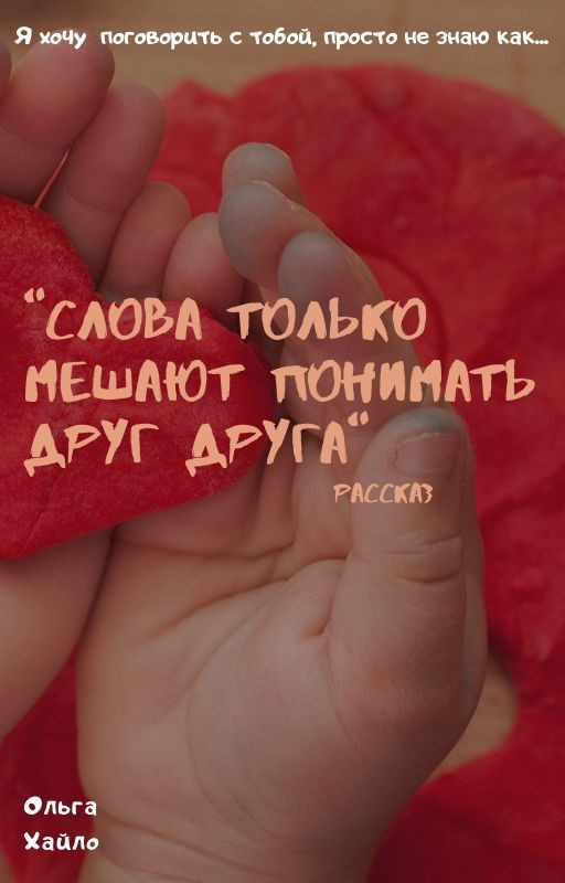 "Слова только мешают понимать друг друга"