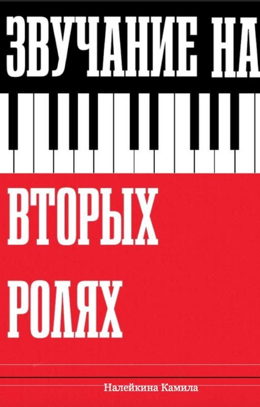 Звучание на вторых ролях