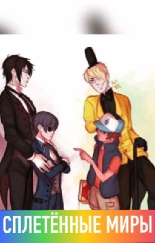 Сплетённые миры