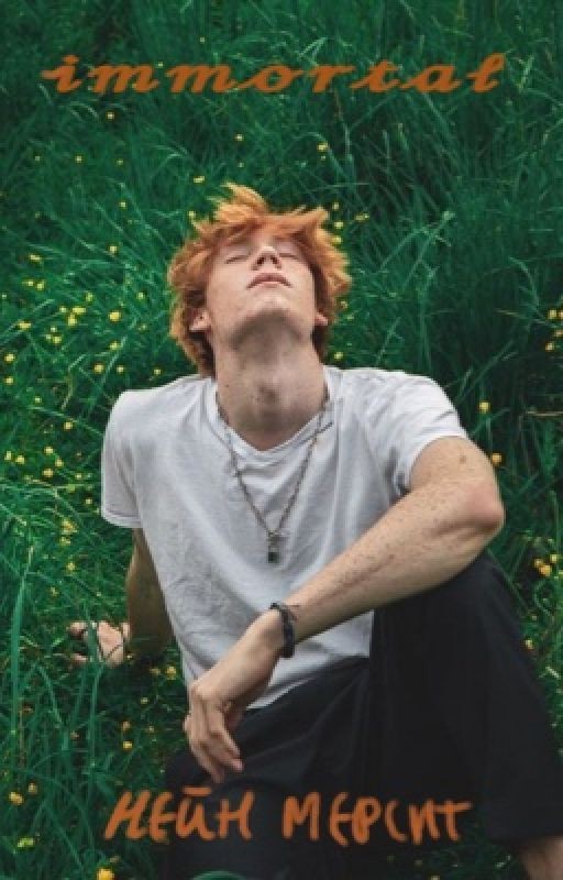 Бессмертный