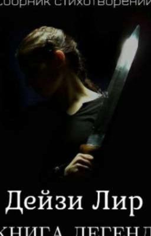 Книга легенд