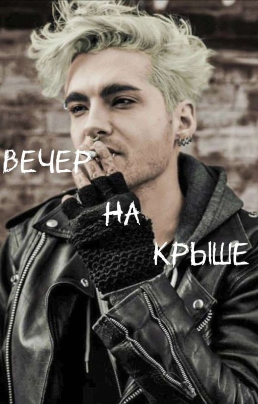 Вечер на крыше