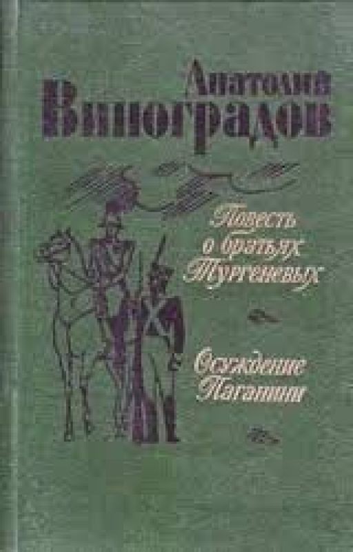 Виноградов Анатолий Корнелиевич Осуждение Паганини