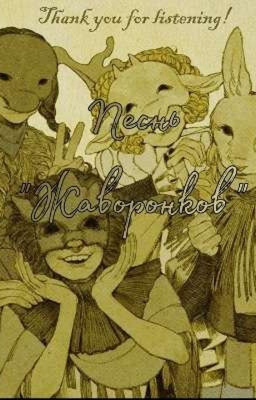 Песнь "Жаворонков"