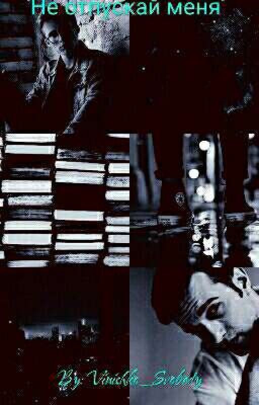 "Не Отпускай Меня"