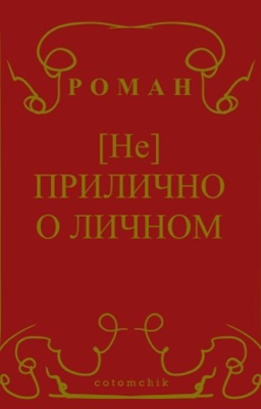 [Не] ПРИЛИЧНО О ЛИЧНОМ || Нкей || Nkeeei