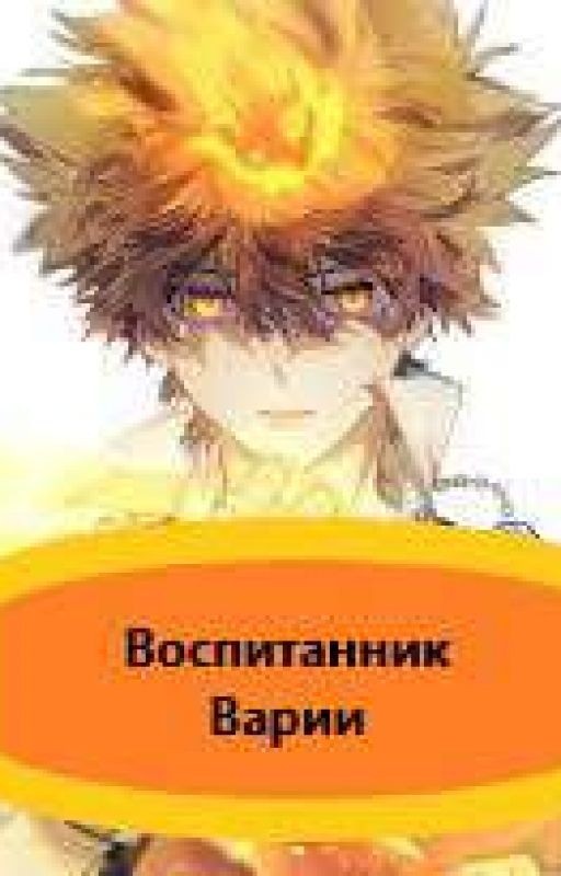 Воспитанник Варии