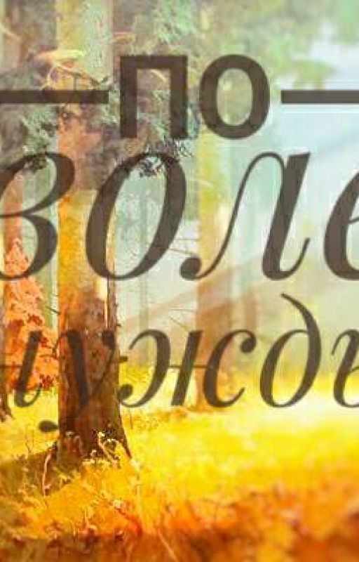 По Воле Нужды