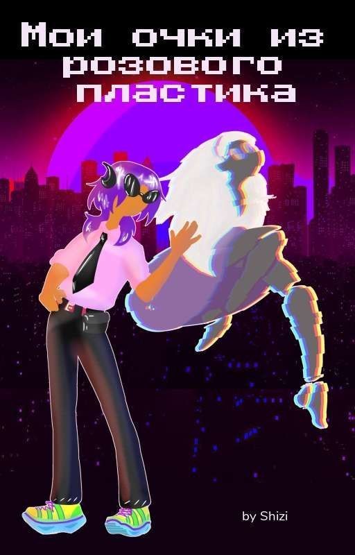 Мои очки из розового пластика