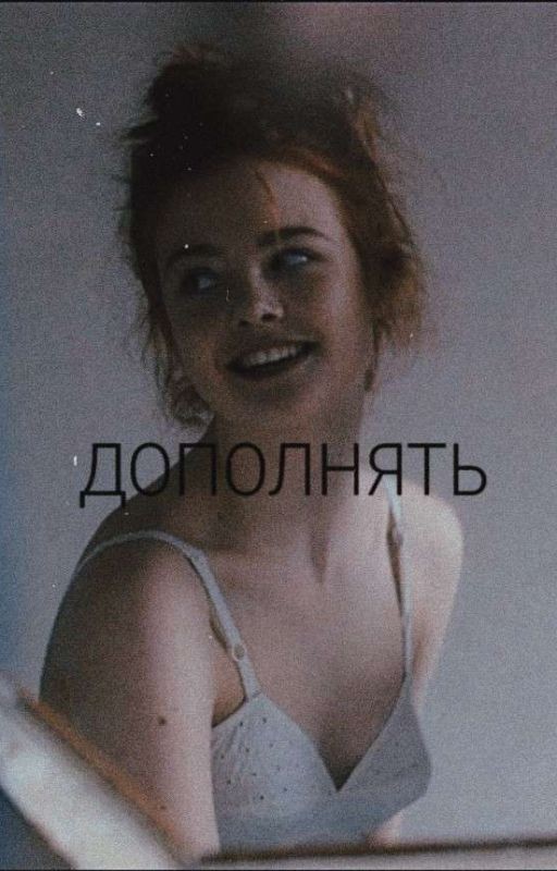 ДОПОЛНЯТЬ