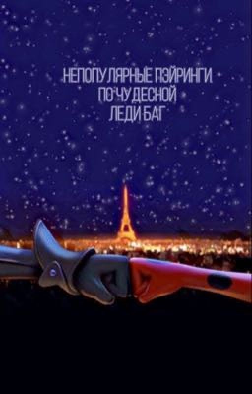 Непопулярные пэйринги по фэндому лбск