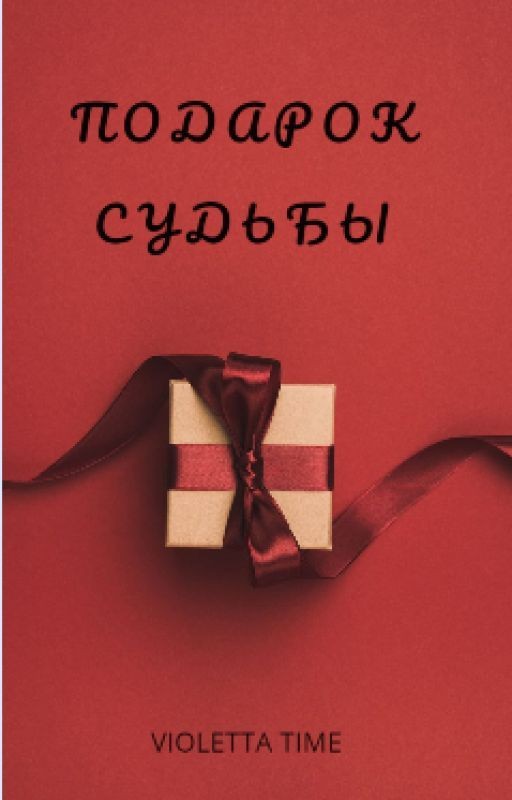 Подарок судьбы