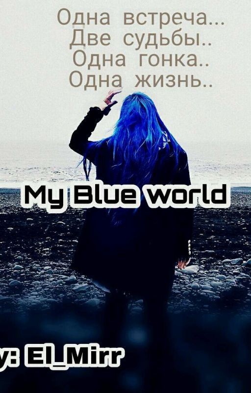 My Blue World/ Мой Синий Мир