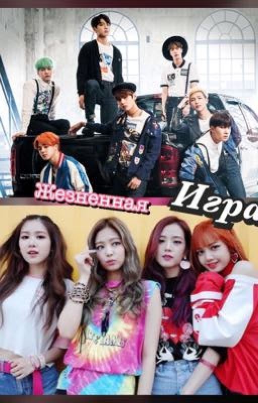 Жизненная игра