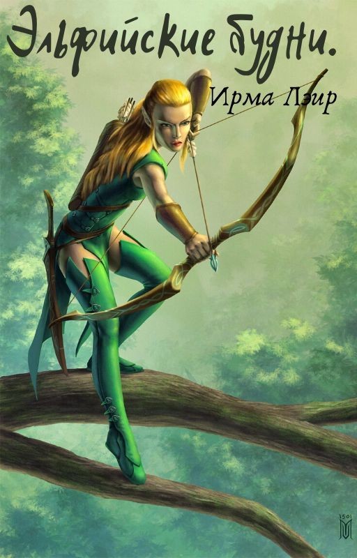 Эльфийские будни